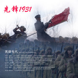 先锋1931