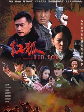 红狐行动