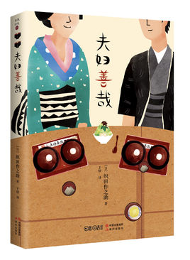 夫妇善哉