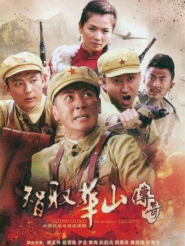 智取华山传奇