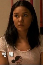 唐宛如