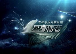 星梦传奇