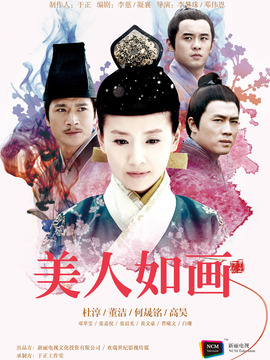 美人如画