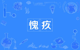 愧疚