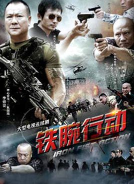 铁腕行动
