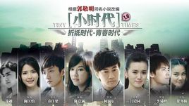 小时代