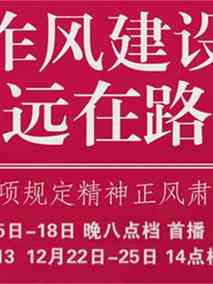 作风建设永远在路上