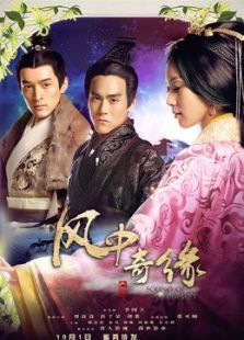 风中奇缘(未删减版)
