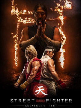 街头霸王：暗杀拳