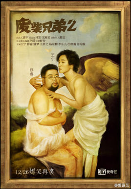 废柴兄弟第二季