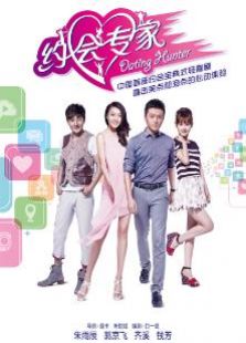 约会专家卫视版