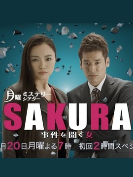 SAKURA：听到事件的女人