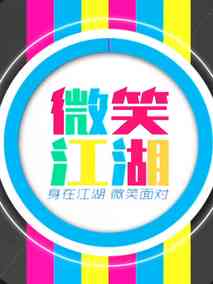 微笑江湖第二季