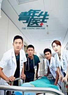 青年医生（未删减版）