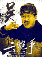吴司令