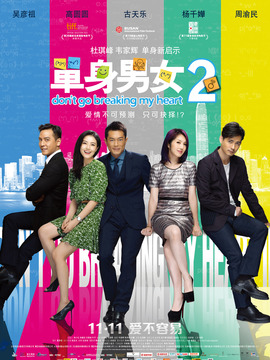 单身男女2