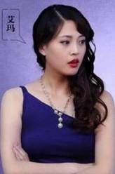 艾玛