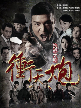 冲天炮