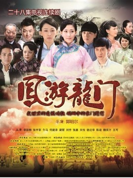 凤游龙门
