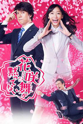 花咲舞无法沉默