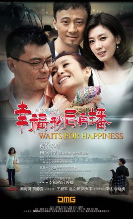 幸福稍后再播