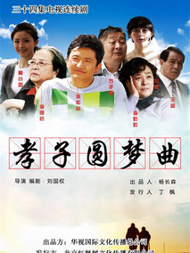 孝子难当