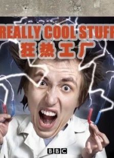 BBC：狂热工厂