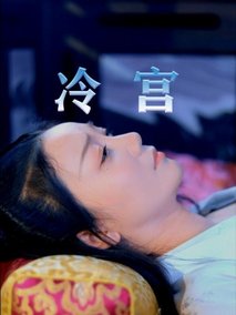 冷宫