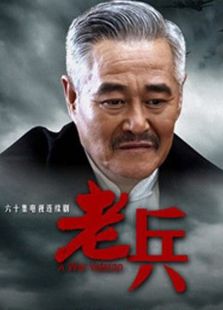 老兵（精华版）