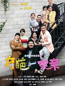 奇葩一家亲