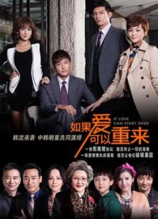 如果爱可以重来[TV剪辑版]
