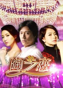陶之恋（未删减版）