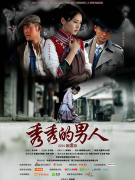 秀秀的男人