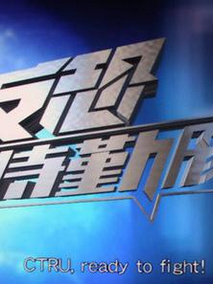 反恐特勤队