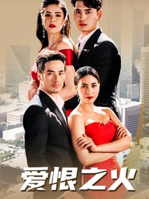 爱恨之火