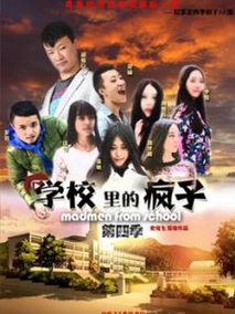 学校里的疯子第四季