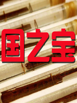 国之宝