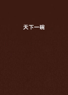 天下一碗