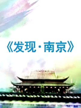 发现南京