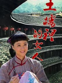 土楼里的女人