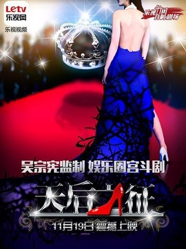 天后之征