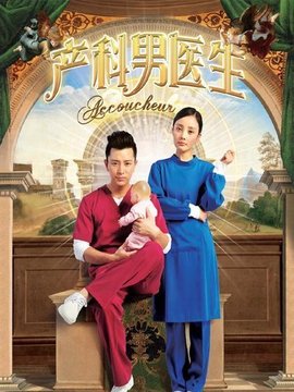 产科男医生