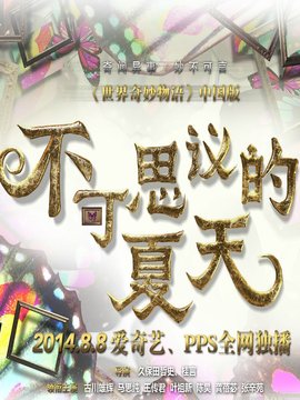 不可思议的夏天