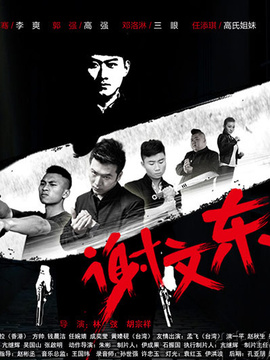 谢文东第二季