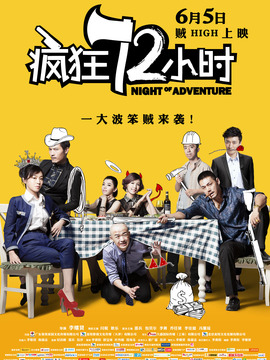 疯狂72小时