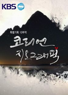 KBS：韩国地理