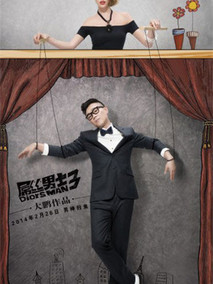 屌丝男士 第三季