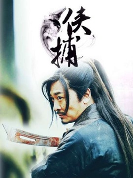 侠捕