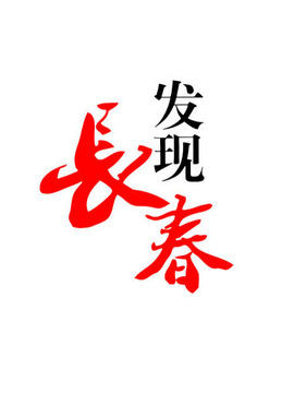 发现长春