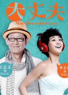 大丈夫(卫视版)